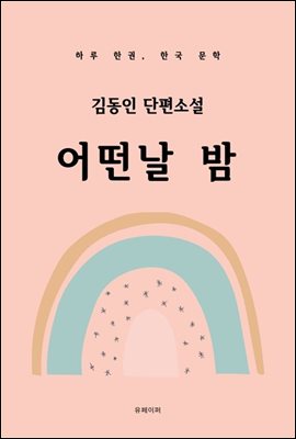 김동인 단편소설 어떤날 밤