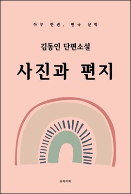 김동인 단편소설 사진과 편지