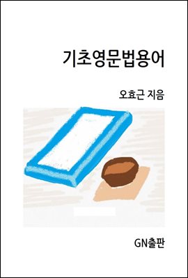 기초영문법 용어