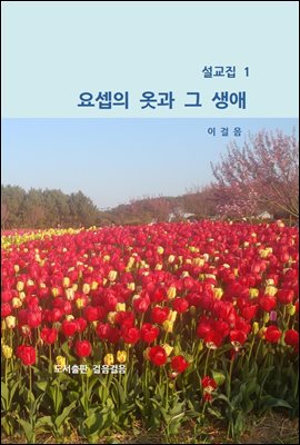 설교집1 요셉의 옷과 그 생애