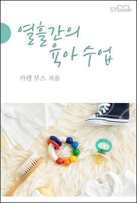 열흘간의 육아 수업