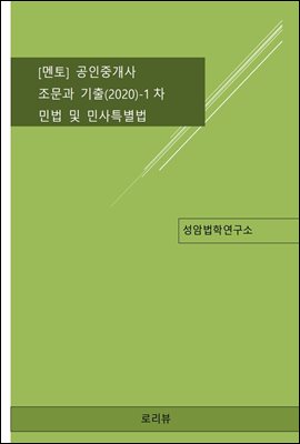 멘토 공인중개사 조문과 기출(2020) : 1차 민법 및 민사특별법