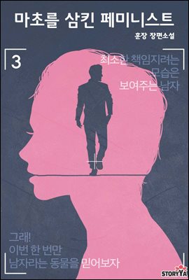 마초를 삼킨 페미니스트 3권