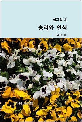 설교집 3 승리와 안식