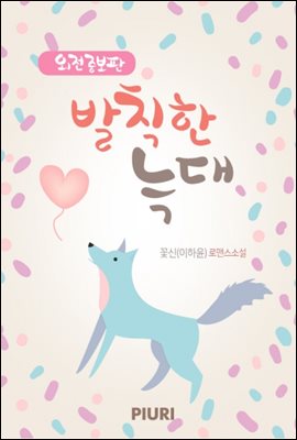 발칙한 늑대 (외전증보판)