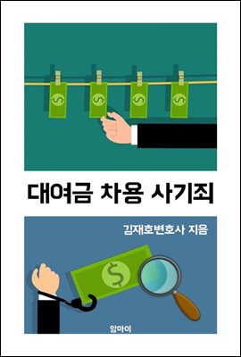 대여금 차용 사기죄