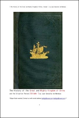중국의 위대한 절대 왕조 제1권.1.The History of the Great and Mighty Kingdom of China, Volume 1, by Juan Gonzalez
