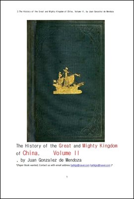 중국의 위대한 절대 왕조 제2권. 2.The History of the Great and Mighty Kingdom of China, Volume II, by Juan Gonzal