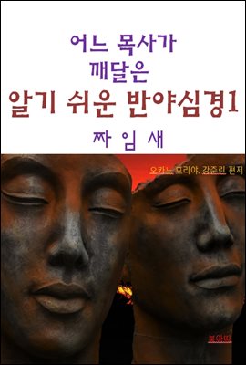 어느 목사가 깨달은 알기쉬운 반야심경1-짜임새