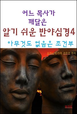 어느 목사가 깨달은 알기쉬운 반야심경4-아무 것도 없음은 조건부