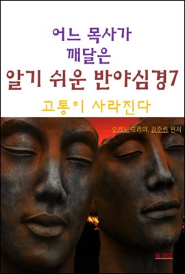 어느 목사가 깨달은 알기쉬운 반야심경7-고통이 사라진다