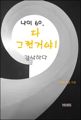 나이 60, 다 그런거야1-감사하다