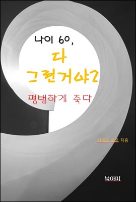 나이 60, 다 그런거야2-평범하게 죽다