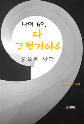 나이 60, 다 그런거야6-돈으로 산다