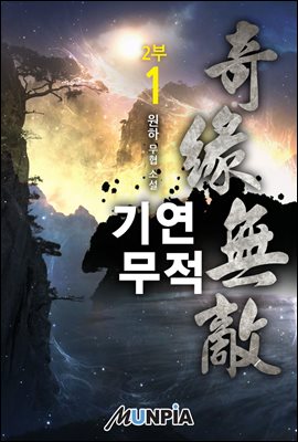 [대여] 기연무적 2부 01권