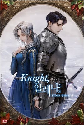 Knight, 일레나 3권 (완결)