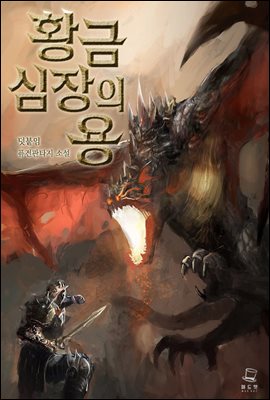 황금 심장의 용 6권 (완결)