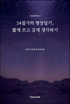 24절기의 명상일기, 짧게 쓰고 깊게 생각하기 (한중대역본)