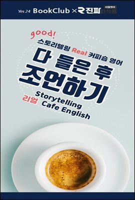 다 들은 후 조언하기