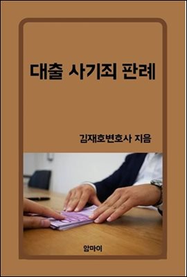 대출 사기죄 판례