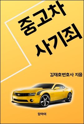 중고차 사기죄