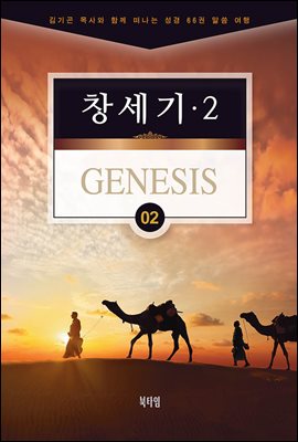 김기곤 목사와 함께 떠나는 성경 66권 말씀 여행(소그룹 교재) - 창세기2