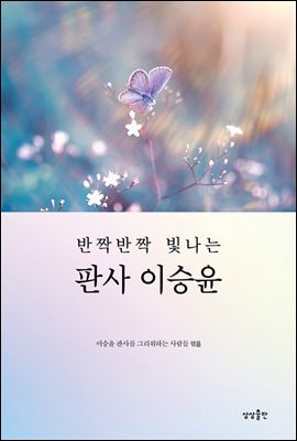 반짝반짝 빛나는 판사 이승윤