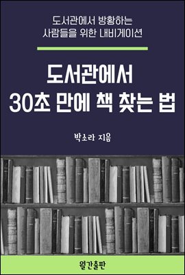 도서관에서 30초 만에 책 찾는 법