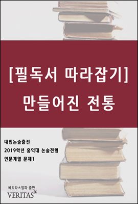 [필독서 따라잡기] 만들어진 전통