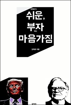 이해하기 쉬운, 부자되는 마음가짐