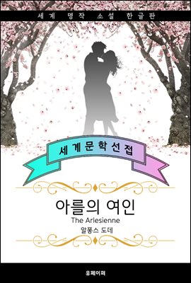 아를의 여인 (한글+영어+프랑스어판