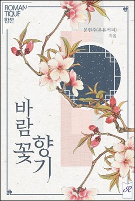 [합본] 바람꽃 향기 (전2권/완결)