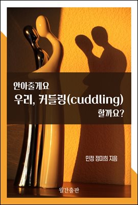 안아줄게요 우리, 커들링(cuddling)할까요?