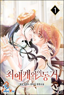 최애캐와의 동거 1권