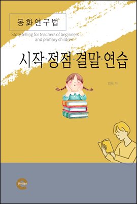 동화연구법(시작, 정점, 결말, 연습)