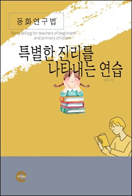 동화연구법(특별한 진리를 나타내는 연습)