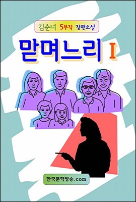 맏며느리Ⅰ