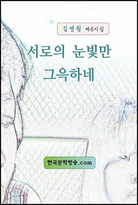 서로의 눈빛만 그윽하네