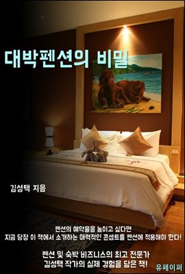 대박 펜션의 비밀