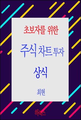 초보자를 위한 주식 차트 투자 상식