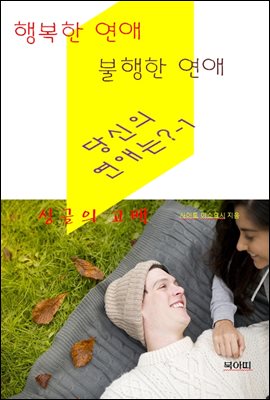 행복한 연애, 불행한 연애, 당신의 연애는?-1 -싱글의 고백