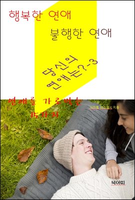 행복한 연애, 불행한 연애, 당신의 연애는?-3-연애를 가로막는 15가지