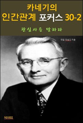 카네기의 인간관계 포커스 30-2-관심사를 말하라