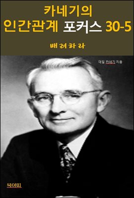 카네기의 인간관계 포커스 30-5-배려하라