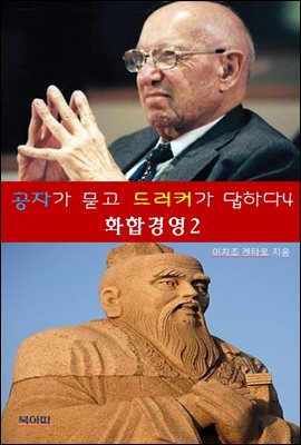 공자가 묻고 드러커가 답하다4-화합 경영 2