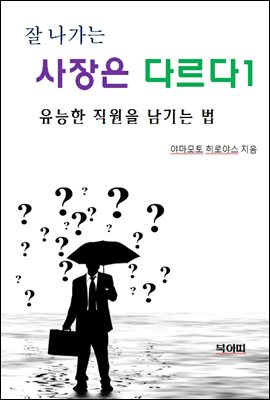 잘 나가는 사장은 다르다1-유능한 직원을 남기는 법