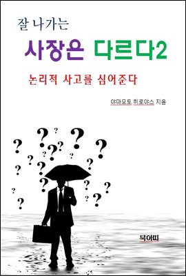 잘 나가는 사장은 다르다2-논리적 사고를 심어준다