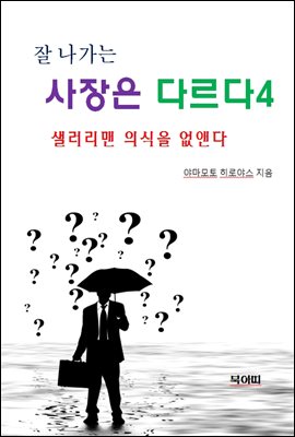 잘 나가는 사장은 다르다4-샐러리맨 의식을 없앤다