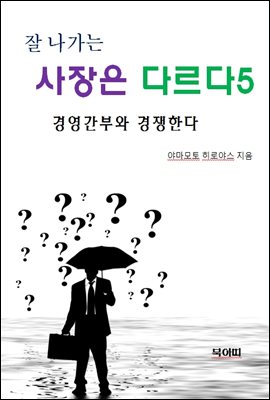 잘 나가는 사장은 다르다5-경영간부와 경쟁한다