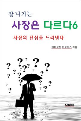 잘 나가는 사장은 다르다6-사장의 진심을 드러낸다